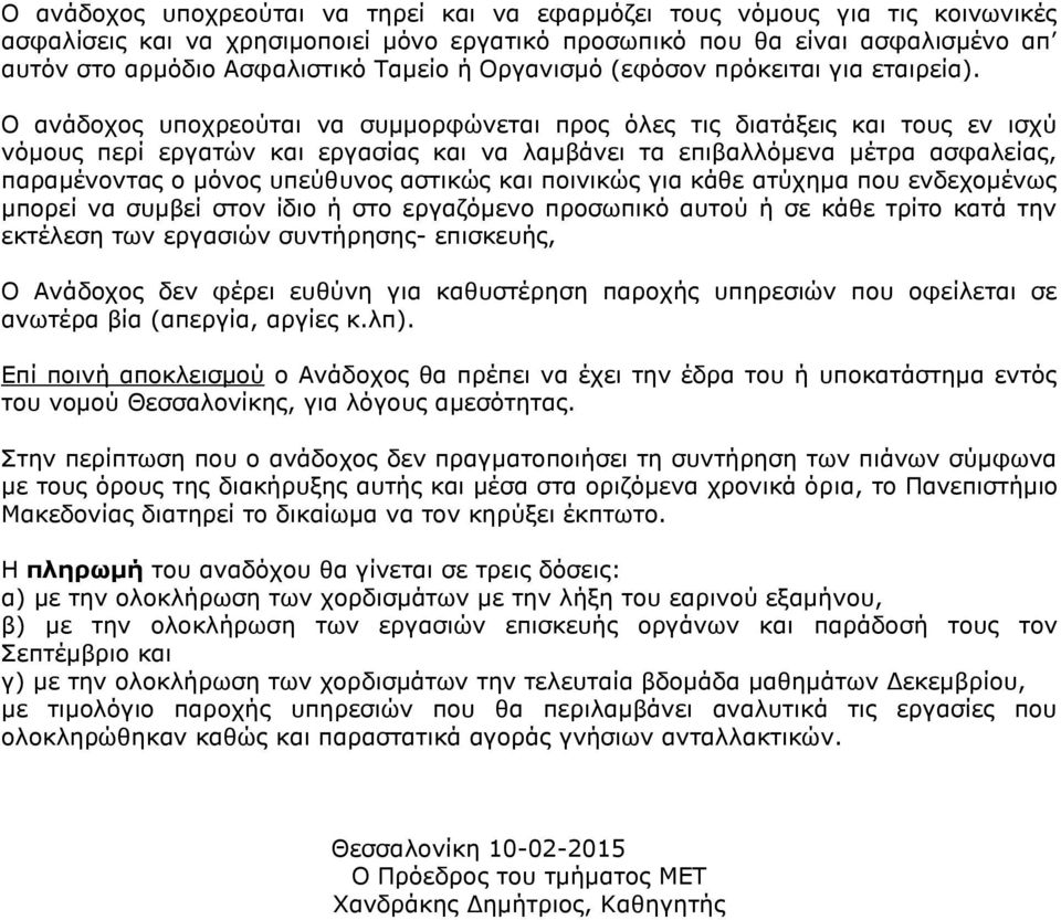 Ο ανάδοχος υποχρεούται να συμμορφώνεται προς όλες τις διατάξεις και τους εν ισχύ νόμους περί εργατών και εργασίας και να λαμβάνει τα επιβαλλόμενα μέτρα ασφαλείας, παραμένοντας ο μόνος υπεύθυνος