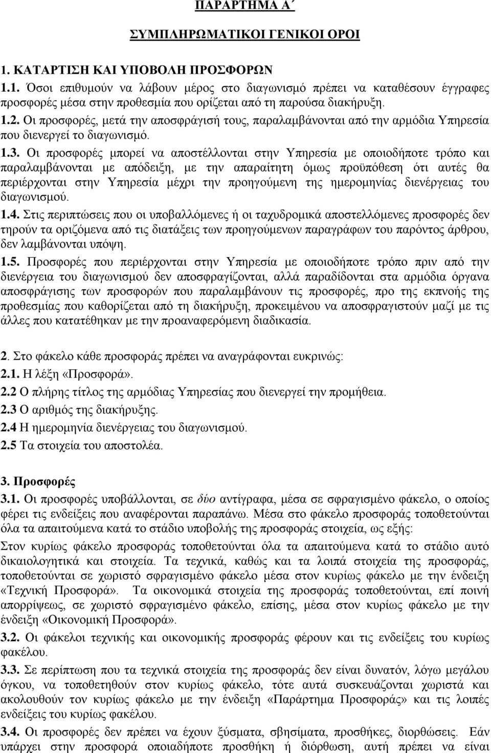 Οι προσφορές μπορεί να αποστέλλονται στην Υπηρεσία με οποιοδήποτε τρόπο και παραλαμβάνονται με απόδειξη, με την απαραίτητη όμως προϋπόθεση ότι αυτές θα περιέρχονται στην Υπηρεσία μέχρι την
