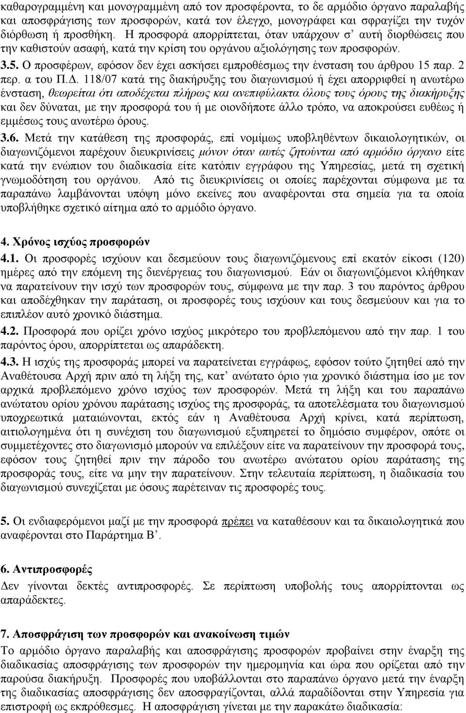 Ο προσφέρων, εφόσον δεν έχει ασκήσει εμπροθέσμως την ένσταση του άρθρου 15 παρ. 2 περ. α του Π.Δ.