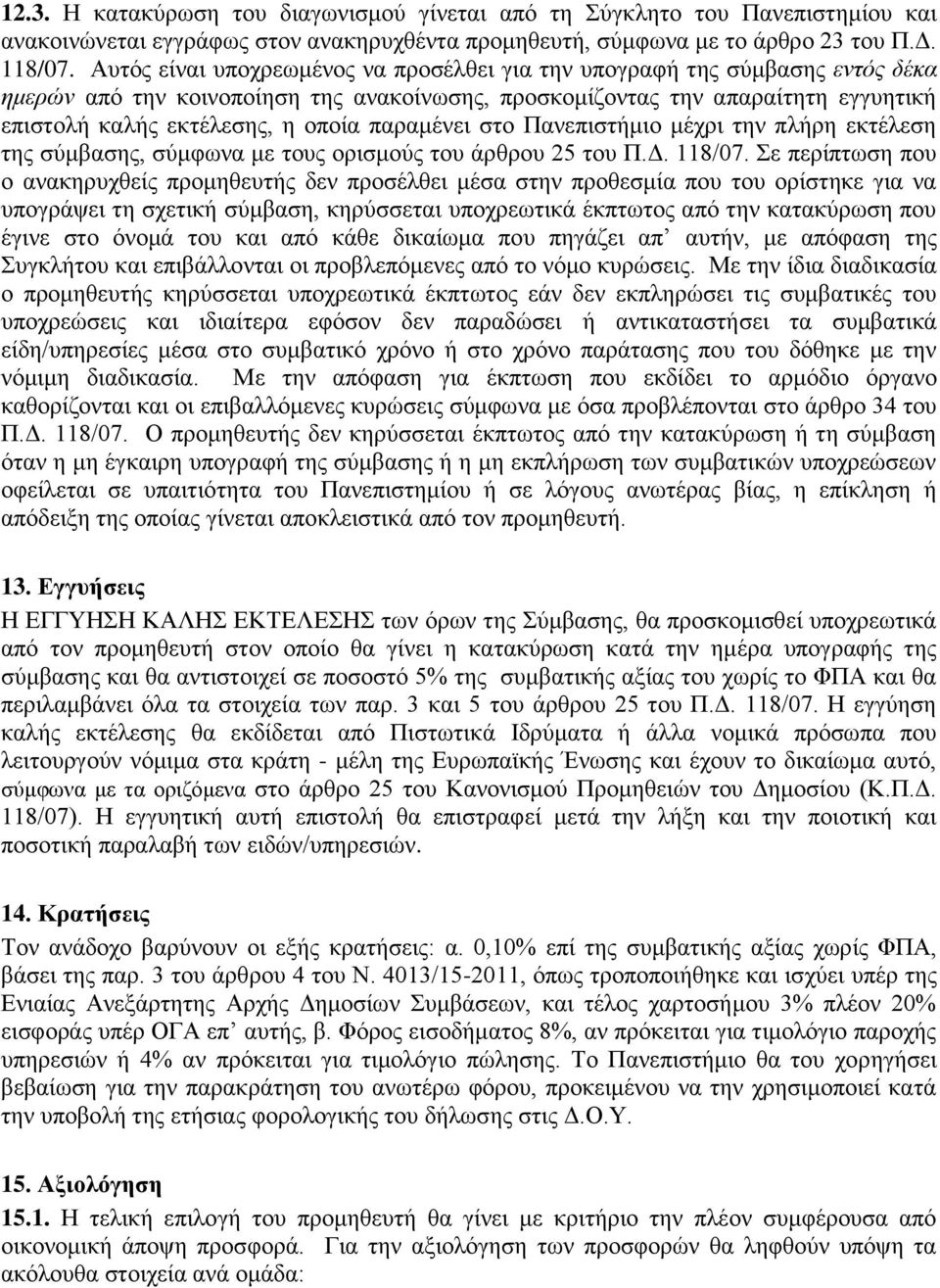 παραμένει στο Πανεπιστήμιο μέχρι την πλήρη εκτέλεση της σύμβασης, σύμφωνα με τους ορισμούς του άρθρου 25 του Π.Δ. 118/07.