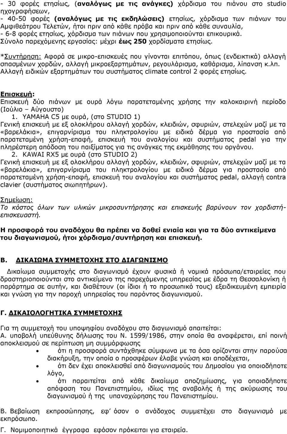 *Συντήρηση: Αφορά σε μικρο-επισκευές που γίνονται επιτόπου, όπως (ενδεικτικά) αλλαγή σπασμένων χορδών, αλλαγή μικροεξαρτημάτων, ρεγουλάρισμα, καθάρισμα, λίπανση κ.λπ.