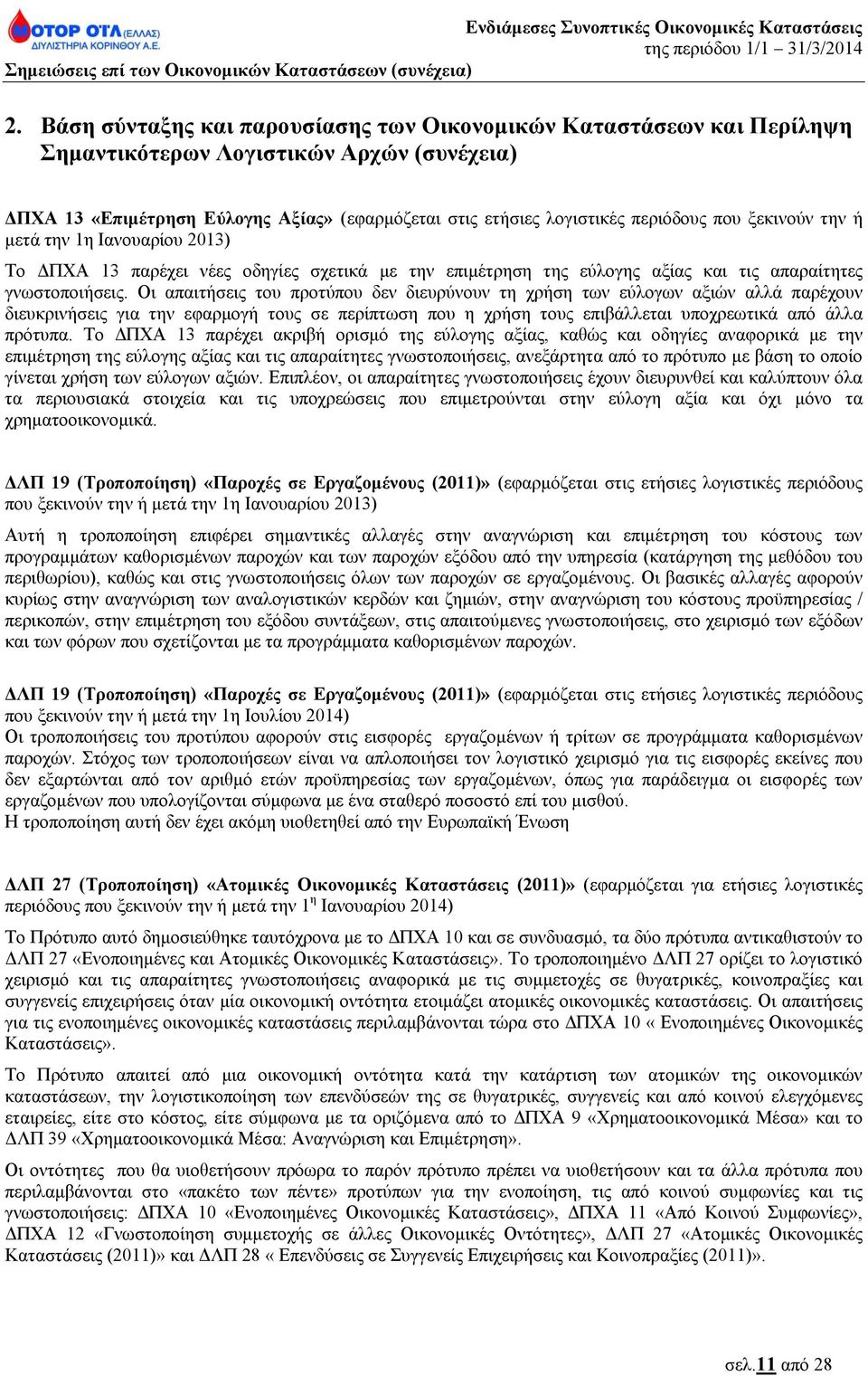 Οι απαιτήσεις του προτύπου δεν διευρύνουν τη χρήση των εύλογων αξιών αλλά παρέχουν διευκρινήσεις για την εφαρμογή τους σε περίπτωση που η χρήση τους επιβάλλεται υποχρεωτικά από άλλα πρότυπα.