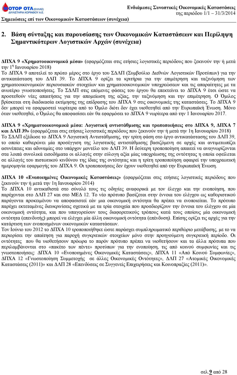 Το ΔΠΧΑ 9 ορίζει τα κριτήρια για την επιμέτρηση και ταξινόμηση των χρηματοοικονομικών περιουσιακών στοιχείων και χρηματοοικονομικών υποχρεώσεων και τις απαραίτητες με τα ανωτέρω γνωστοποιήσεις.