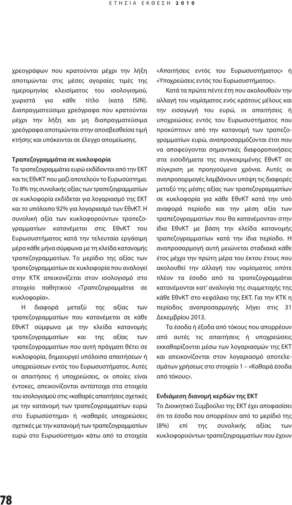 Τραπεζογραμμάτια σε κυκλοφορία Τα τραπεζογραμμάτια ευρώ εκδίδονται από την ΕΚΤ και τις ΕθνΚΤ που μαζί αποτελούν το Ευρωσύστημα.