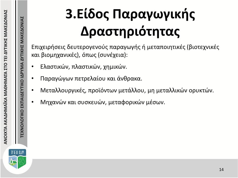 πλαστικών, χημικών. Παραγώγων πετρελαίου και άνθρακα.