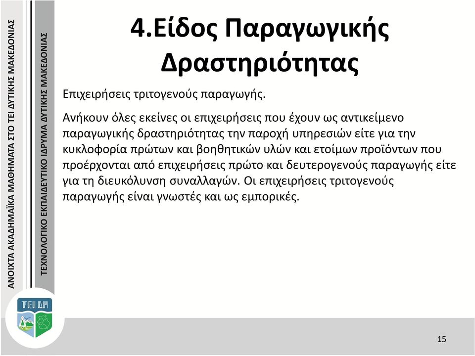 υπηρεσιών είτε για την κυκλοφορία πρώτων και βοηθητικών υλών και ετοίμων προϊόντων που προέρχονται από