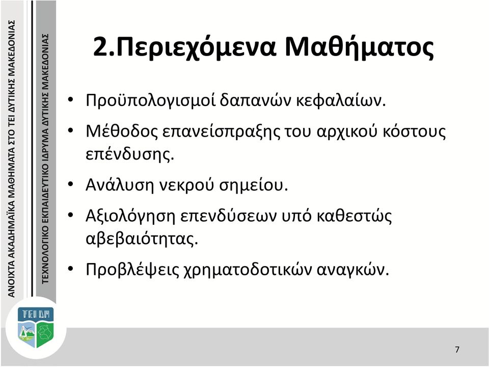 Μέθοδος επανείσπραξης του αρχικού κόστους επένδυσης.