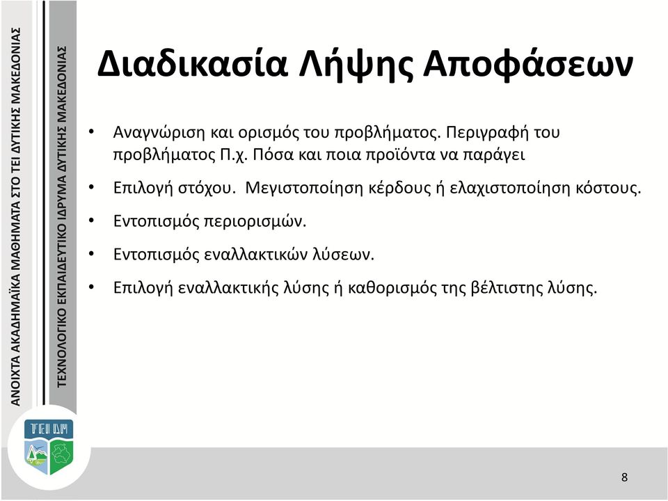 Πόσα και ποια προϊόντα να παράγει Επιλογή στόχου.