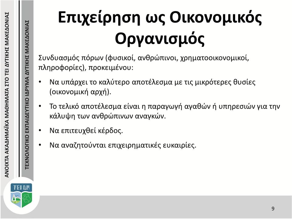 μικρότερες θυσίες (οικονομική αρχή).