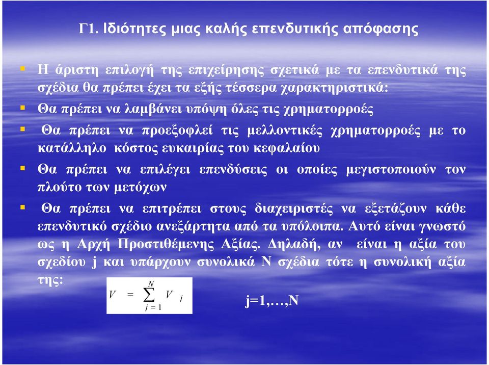 επιλέγει επενδύσεις οι οποίες µεγιστοποιούν τον πλούτο των µετόχων Θα πρέπει να επιτρέπει στους διαχειριστές να εξετάζουν κάθε επενδυτικό σχέδιο ανεξάρτητα από τα