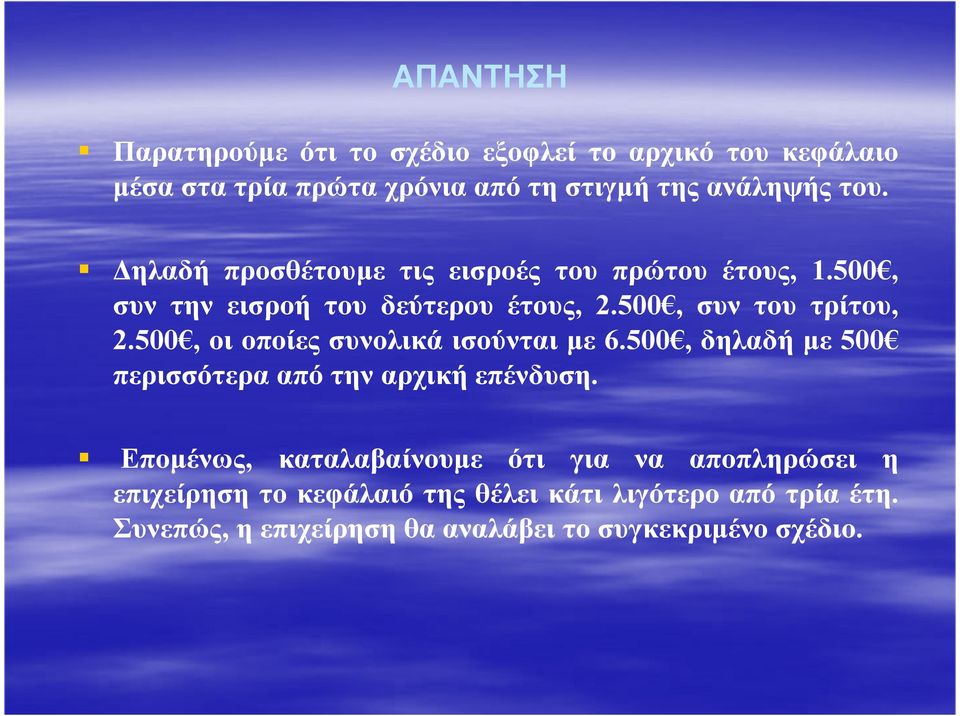 500, οι οποίες συνολικά ισούνται µε 6.500, δηλαδή µε 500 περισσότερα από την αρχική επένδυση.