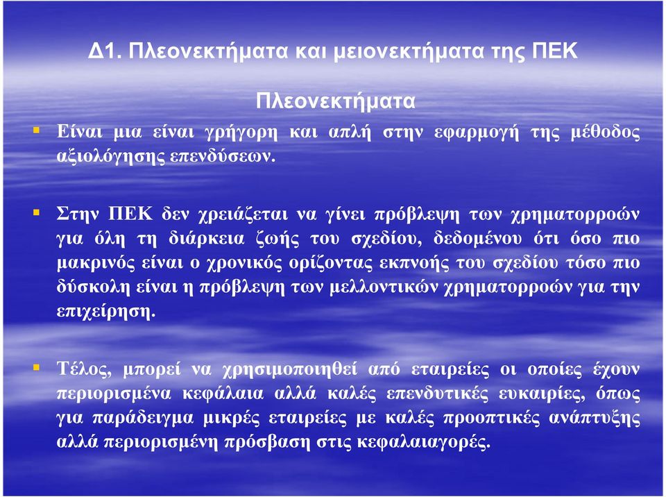 εκπνοής του σχεδίου τόσο πιο δύσκολη είναι η πρόβλεψη των µελλοντικών χρηµατορροών για την επιχείρηση.