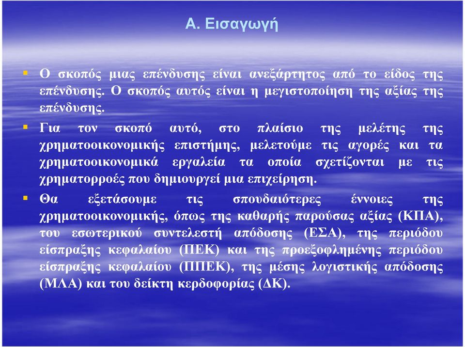 χρηµατορροές που δηµιουργεί µια επιχείρηση.