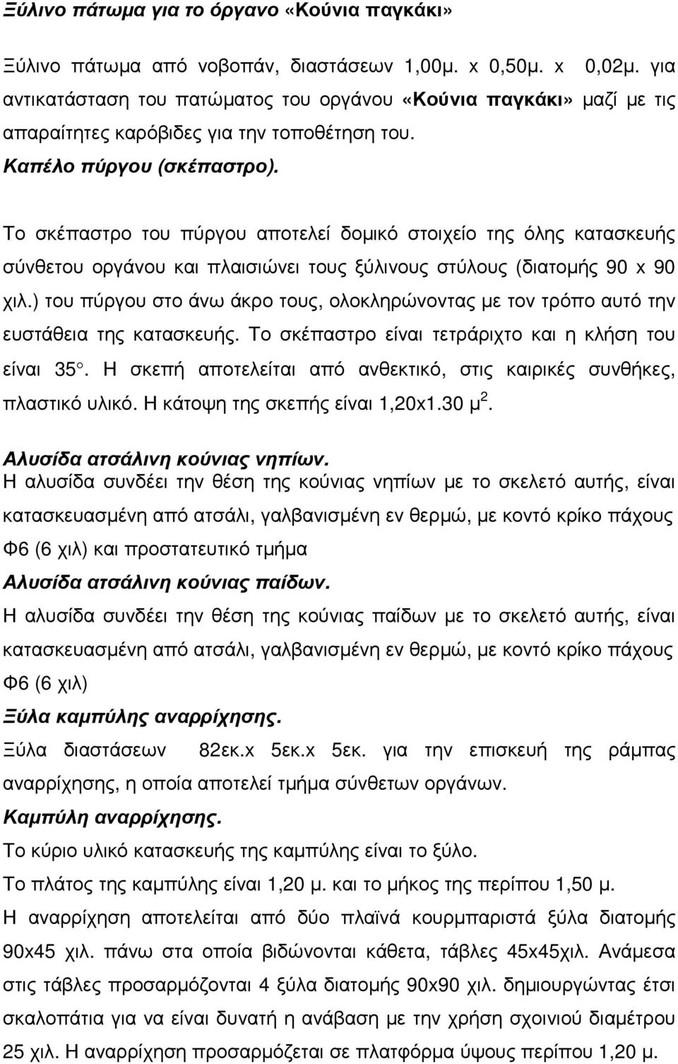 Το σκέπαστρο του πύργου αποτελεί δοµικό στοιχείο της όλης κατασκευής σύνθετου οργάνου και πλαισιώνει τους ξύλινους στύλους (διατοµής 90 x 90 χιλ.