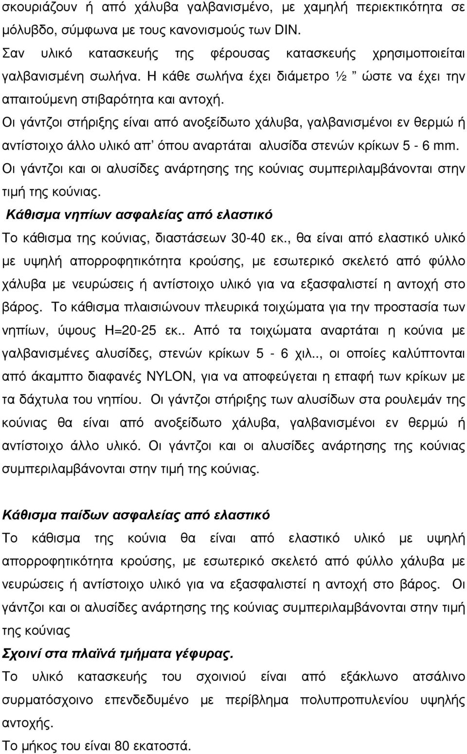 Οι γάντζοι στήριξης είναι από ανοξείδωτο χάλυβα, γαλβανισµένοι εν θερµώ ή αντίστοιχο άλλο υλικό απ όπου αναρτάται αλυσίδα στενών κρίκων 5-6 mm.