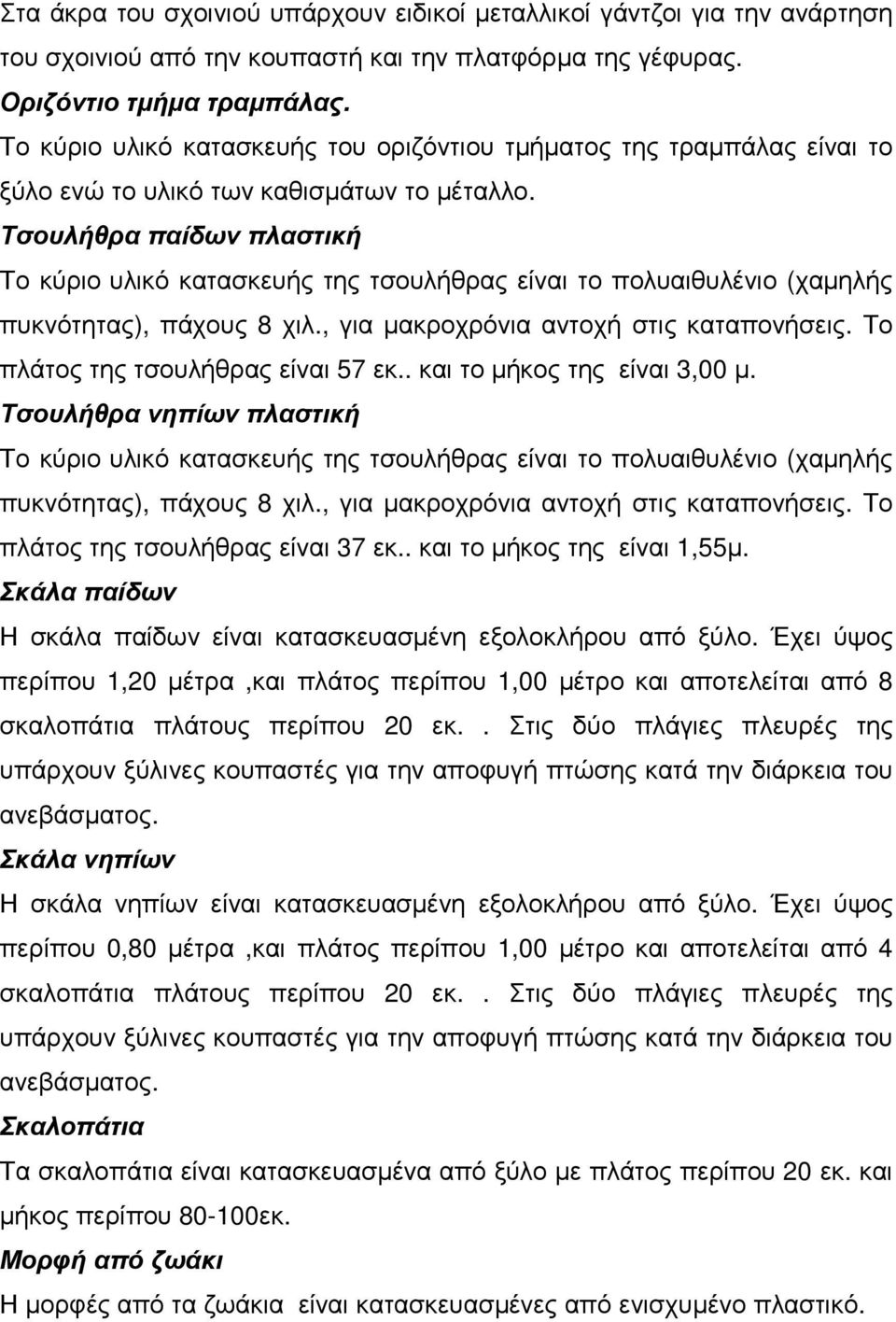 Τσουλήθρα παίδων πλαστική Το κύριο υλικό κατασκευής της τσουλήθρας είναι το πολυαιθυλένιο (χαµηλής πυκνότητας), πάχους 8 χιλ., για µακροχρόνια αντοχή στις καταπονήσεις.