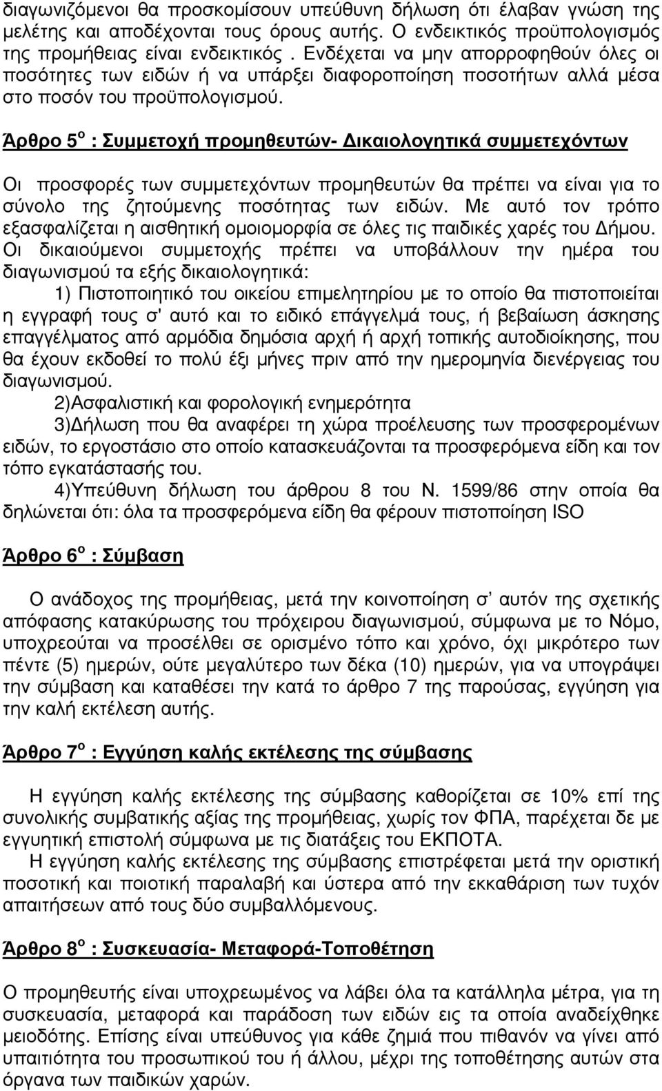 Άρθρο 5 ο : Συµµετοχή προµηθευτών- ικαιολογητικά συµµετεχόντων Οι προσφορές των συµµετεχόντων προµηθευτών θα πρέπει να είναι για το σύνολο της ζητούµενης ποσότητας των ειδών.