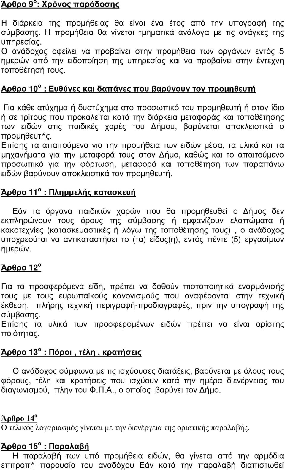 Αρθρο 10 ο : Ευθύνες και δαπάνες που βαρύνουν τον προµηθευτή Για κάθε ατύχηµα ή δυστύχηµα στο προσωπικό του προµηθευτή ή στον ίδιο ή σε τρίτους που προκαλείται κατά την διάρκεια µεταφοράς και