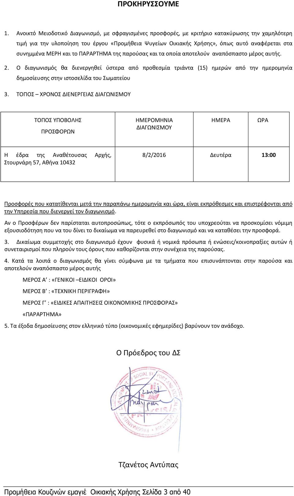 συνημμένα ΜΕΡΗ και το ΠΑΡΑΡΤΗΜΑ της παρούσας και τα οποία αποτελούν αναπόσπαστο μέρος αυτής. 2.