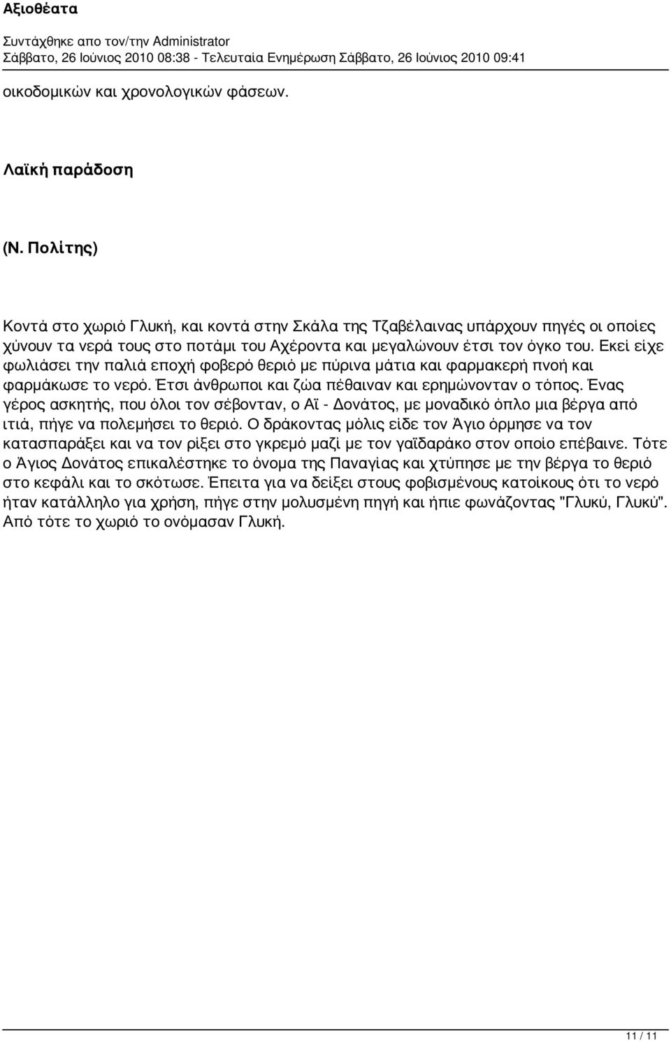 Εκεί είχε φωλιάσει την παλιά εποχή φοβερό θεριό με πύρινα μάτια και φαρμακερή πνοή και φαρμάκωσε το νερό. Έτσι άνθρωποι και ζώα πέθαιναν και ερημώνονταν ο τόπος.