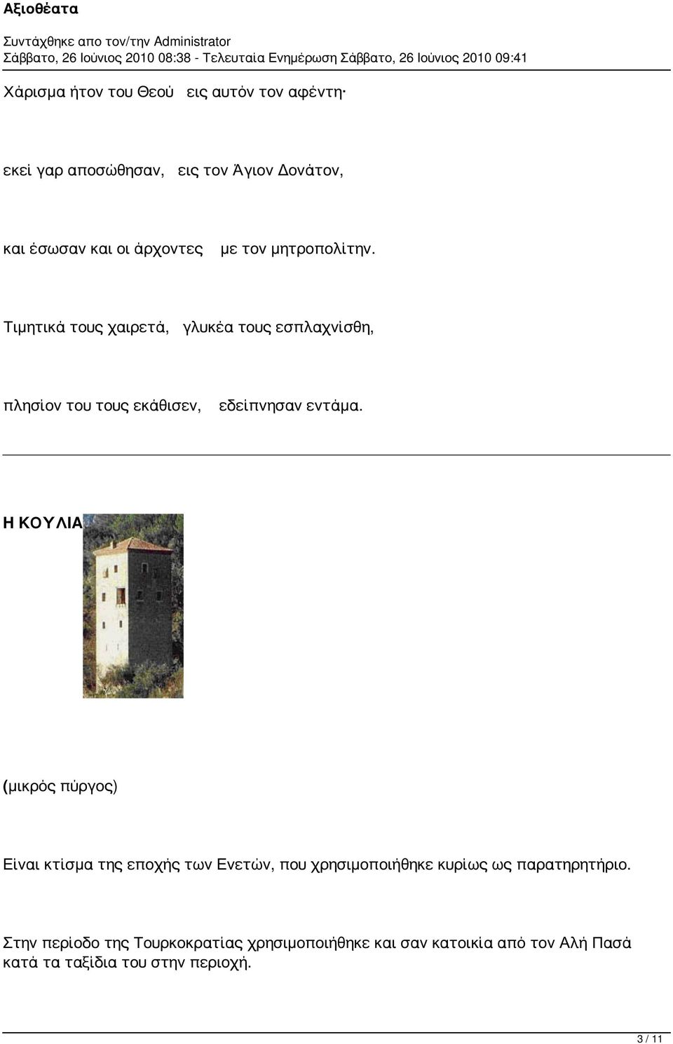 Η ΚΟΥΛΙΑ (μικρός πύργος) Είναι κτίσμα της εποχής των Ενετών, που χρησιμοποιήθηκε κυρίως ως παρατηρητήριο.