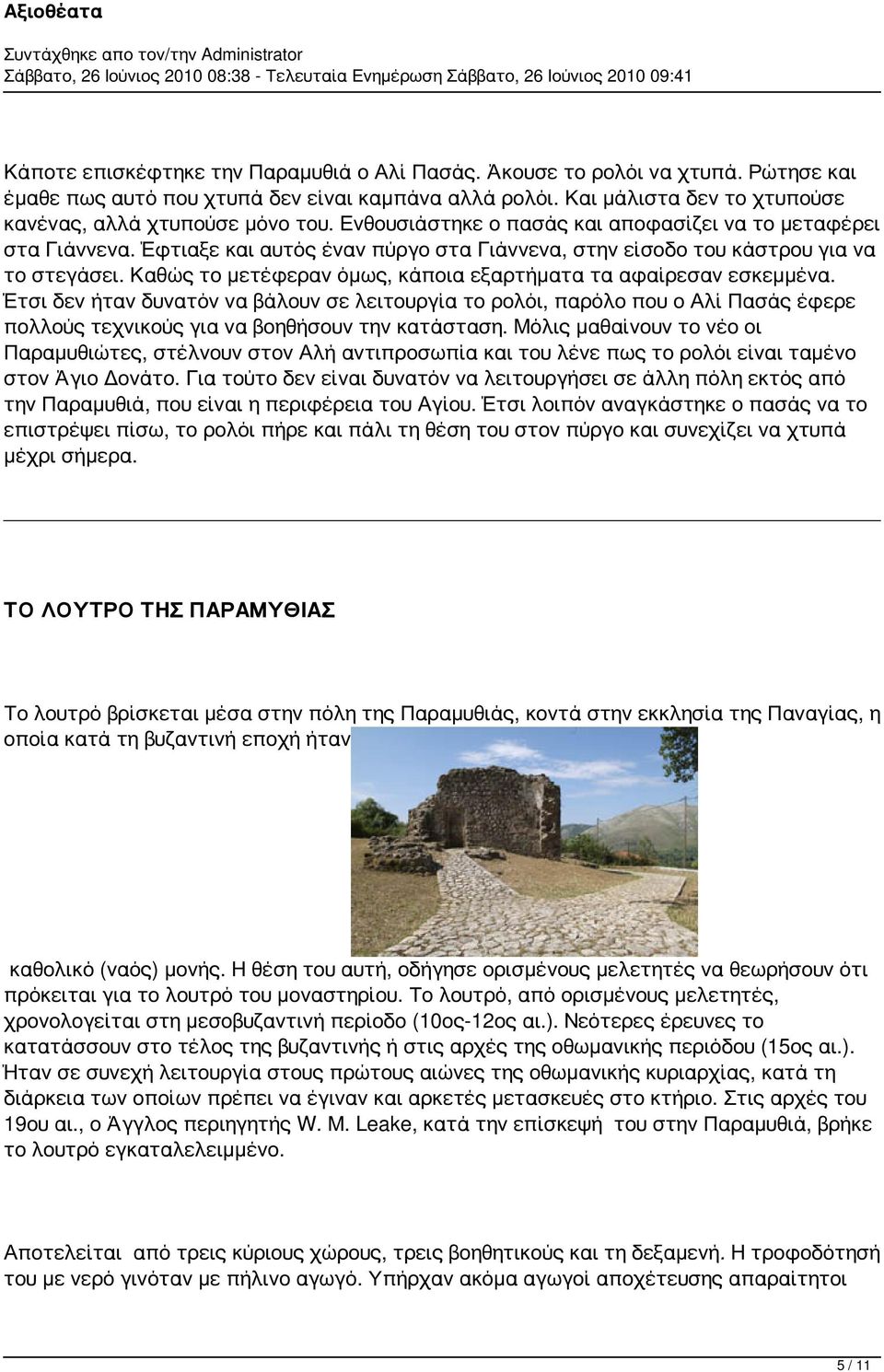 Καθώς το μετέφεραν όμως, κάποια εξαρτήματα τα αφαίρεσαν εσκεμμένα.