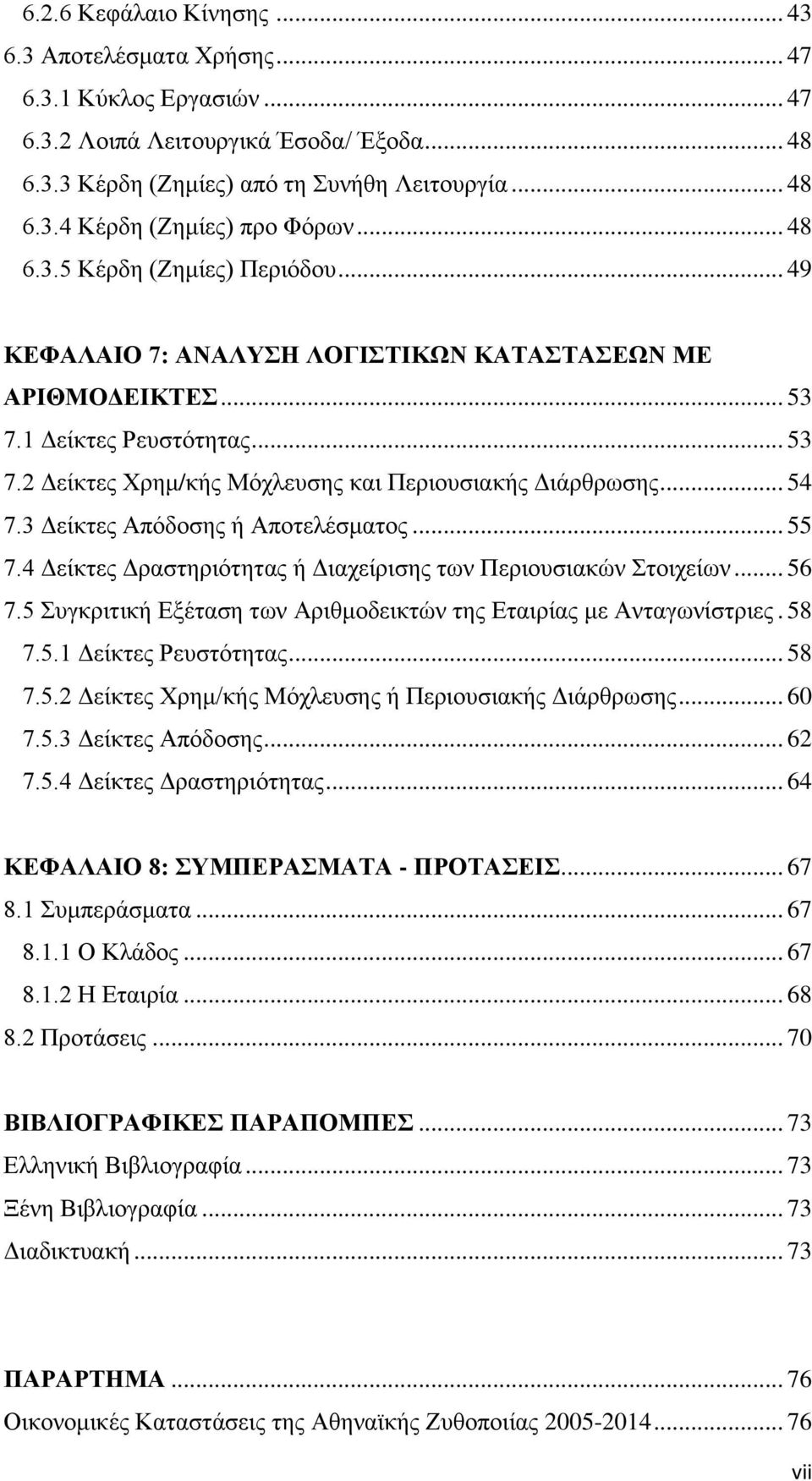 .. 54 7.3 Δείκτες Απόδοσης ή Αποτελέσματος... 55 7.4 Δείκτες Δραστηριότητας ή Διαχείρισης των Περιουσιακών Στοιχείων... 56 7.5 Συγκριτική Εξέταση των Αριθμοδεικτών της Εταιρίας με Ανταγωνίστριες.
