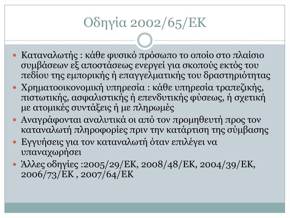 φύσεως, ήσχετική με ατομικές συντάξεις ή με πληρωμές Αναγράφονται αναλυτικά οι από τον προμηθευτή προς τον καταναλωτή πληροφορίες πριν την