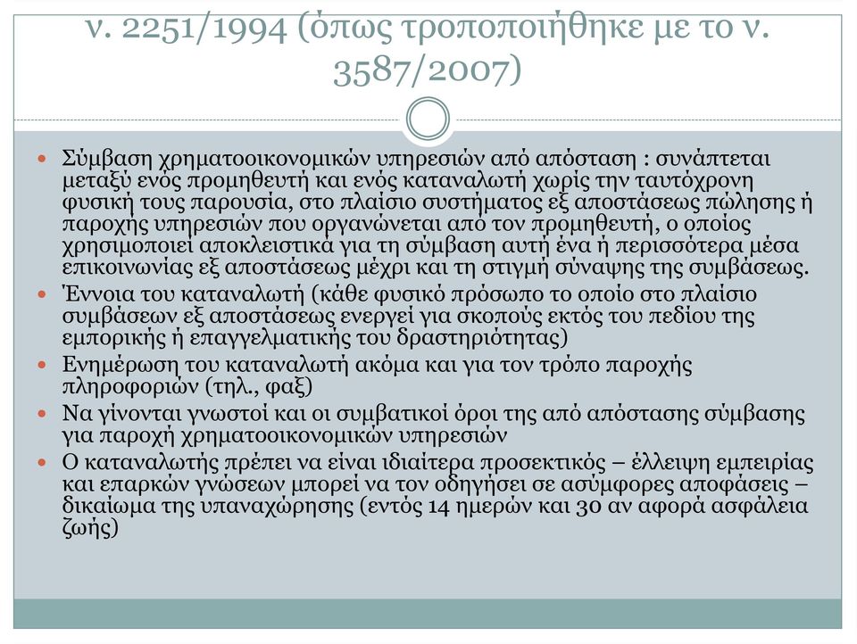 πώλησης ή παροχής υπηρεσιών που οργανώνεται από τον προμηθευτή, οοποίος χρησιμοποιεί αποκλειστικά για τη σύμβαση αυτή ένα ή περισσότερα μέσα επικοινωνίας εξ αποστάσεως μέχρι και τη στιγμή σύναψης της