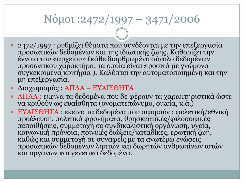 Καλύπτει την αυτοματοποιημένη και την μη επεξεργασία. Διαχωρισμός : ΑΠΛΑ ΕΥΑΙΣΘΗΤΑ ΑΠΛΑ : εκείνα τα δεδομένα που δε φέρουν τα χαρακτηριστικά 