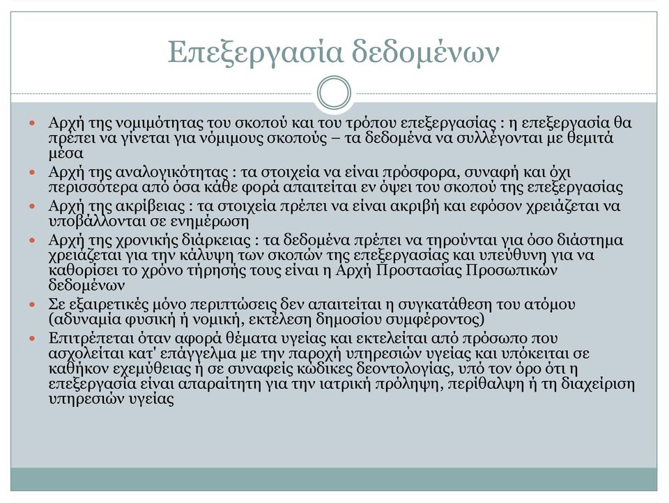 εφόσον χρειάζεται να υποβάλλονται σε ενημέρωση Αρχή της χρονικής διάρκειας : τα δεδομένα πρέπει να τηρούνται για όσο διάστημα χρειάζεται για την κάλυψη των σκοπών της επεξεργασίας και υπεύθυνη για να