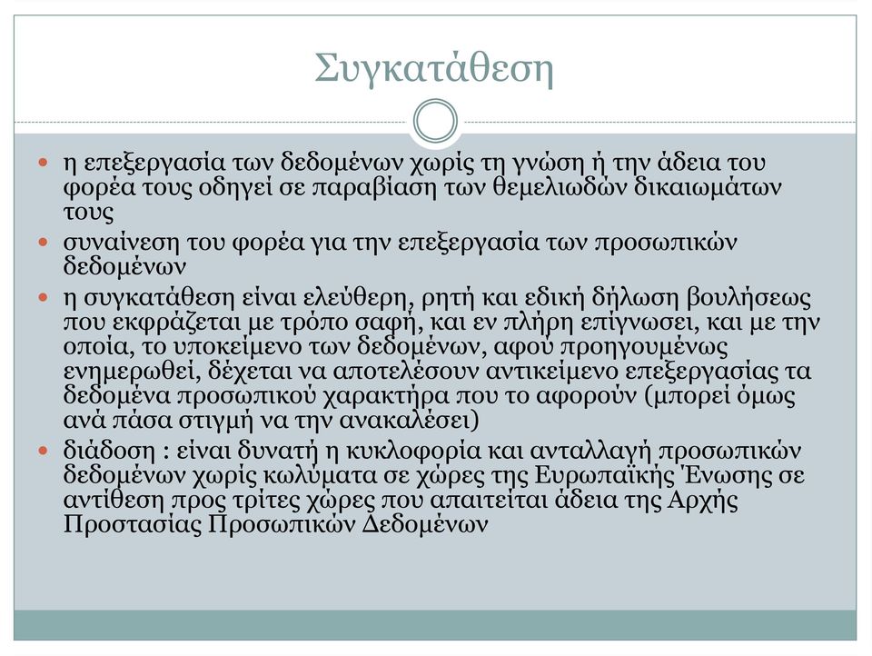 αφού προηγουμένως ενημερωθεί, δέχεται να αποτελέσουν αντικείμενο επεξεργασίας τα δεδομένα προσωπικού χαρακτήρα που το αφορούν (μπορεί όμως ανά πάσα στιγμή να την ανακαλέσει) διάδοση :
