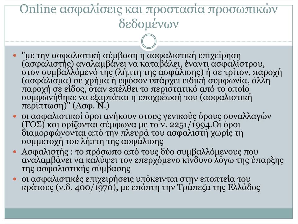 (ασφαλιστική περίπτωση)" (Ασφ. Ν.) οι ασφαλιστικοί όροι ανήκουν στους γενικούς όρους συναλλαγών (ΓΟΣ) και ορίζονται σύμφωνα με το ν. 2251/1994.