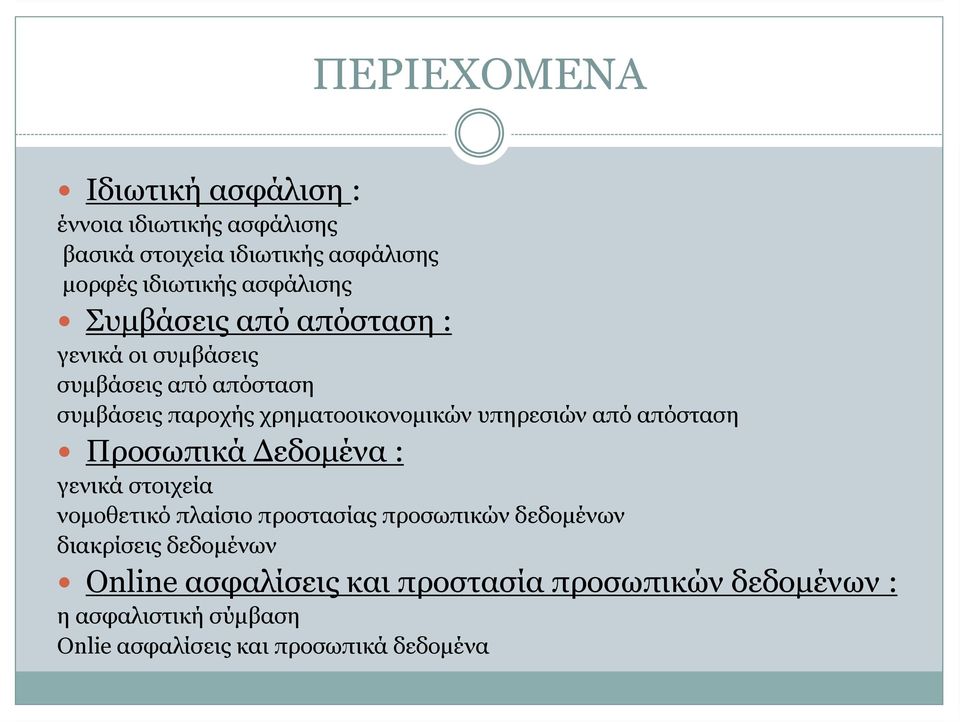 υπηρεσιών από απόσταση Προσωπικά Δεδομένα : γενικά στοιχεία νομοθετικό πλαίσιο προστασίας προσωπικών δεδομένων
