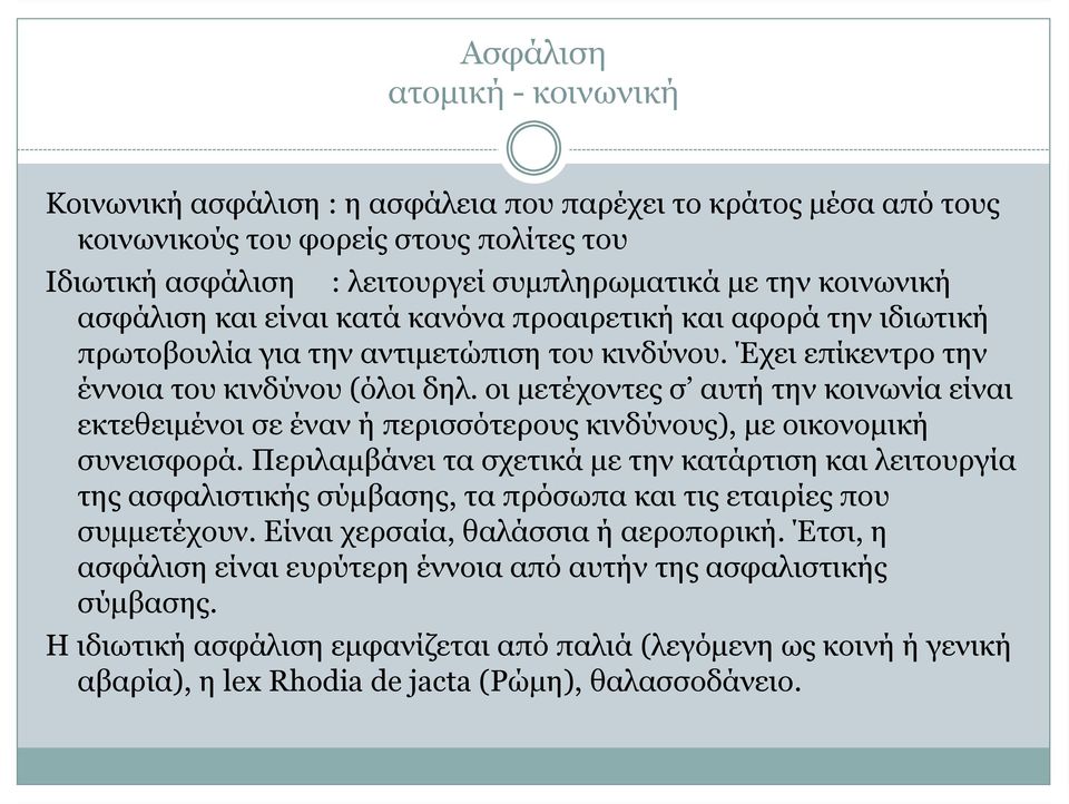 οι μετέχοντες σ αυτή την κοινωνία είναι εκτεθειμένοι σε έναν ή περισσότερους κινδύνους), με οικονομική συνεισφορά.