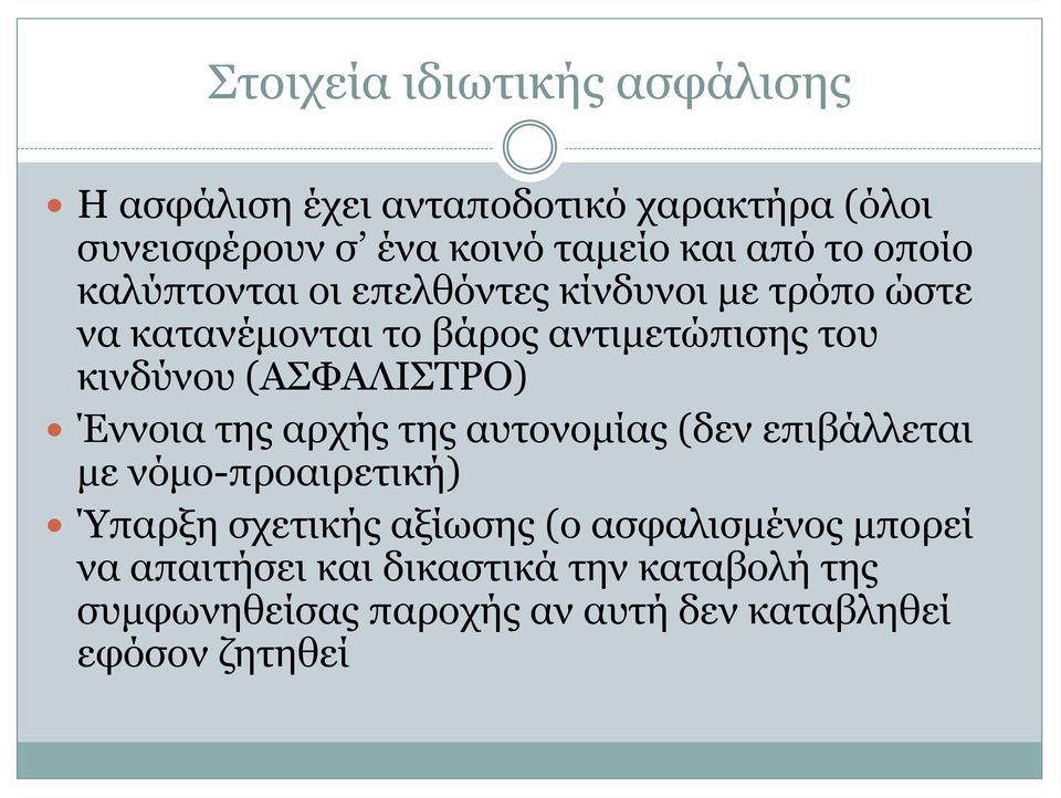 (ΑΣΦΑΛΙΣΤΡΟ) Έννοια της αρχής της αυτονομίας (δεν επιβάλλεται με νόμο-προαιρετική) Ύπαρξη σχετικής αξίωσης (ο