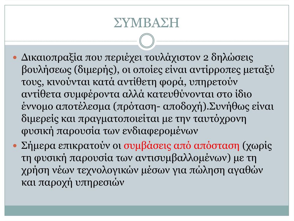 συνήθως είναι διμερείς και πραγματοποιείται με την ταυτόχρονη φυσική παρουσία των ενδιαφερομένων Σήμερα επικρατούν οι