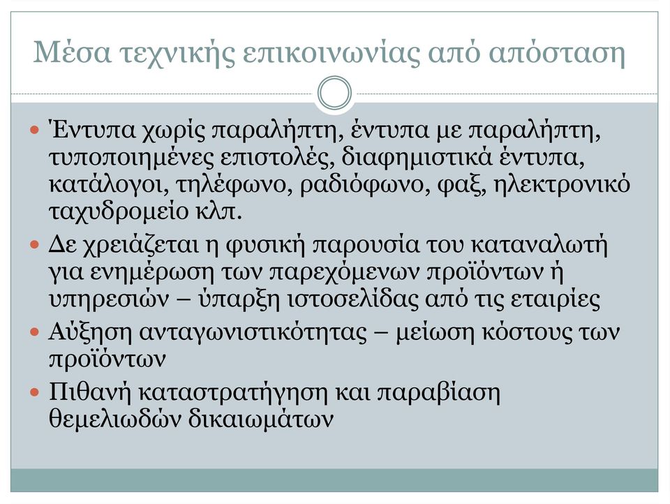 Δε χρειάζεται η φυσική παρουσία του καταναλωτή για ενημέρωση των παρεχόμενων προϊόντων ή υπηρεσιών ύπαρξη