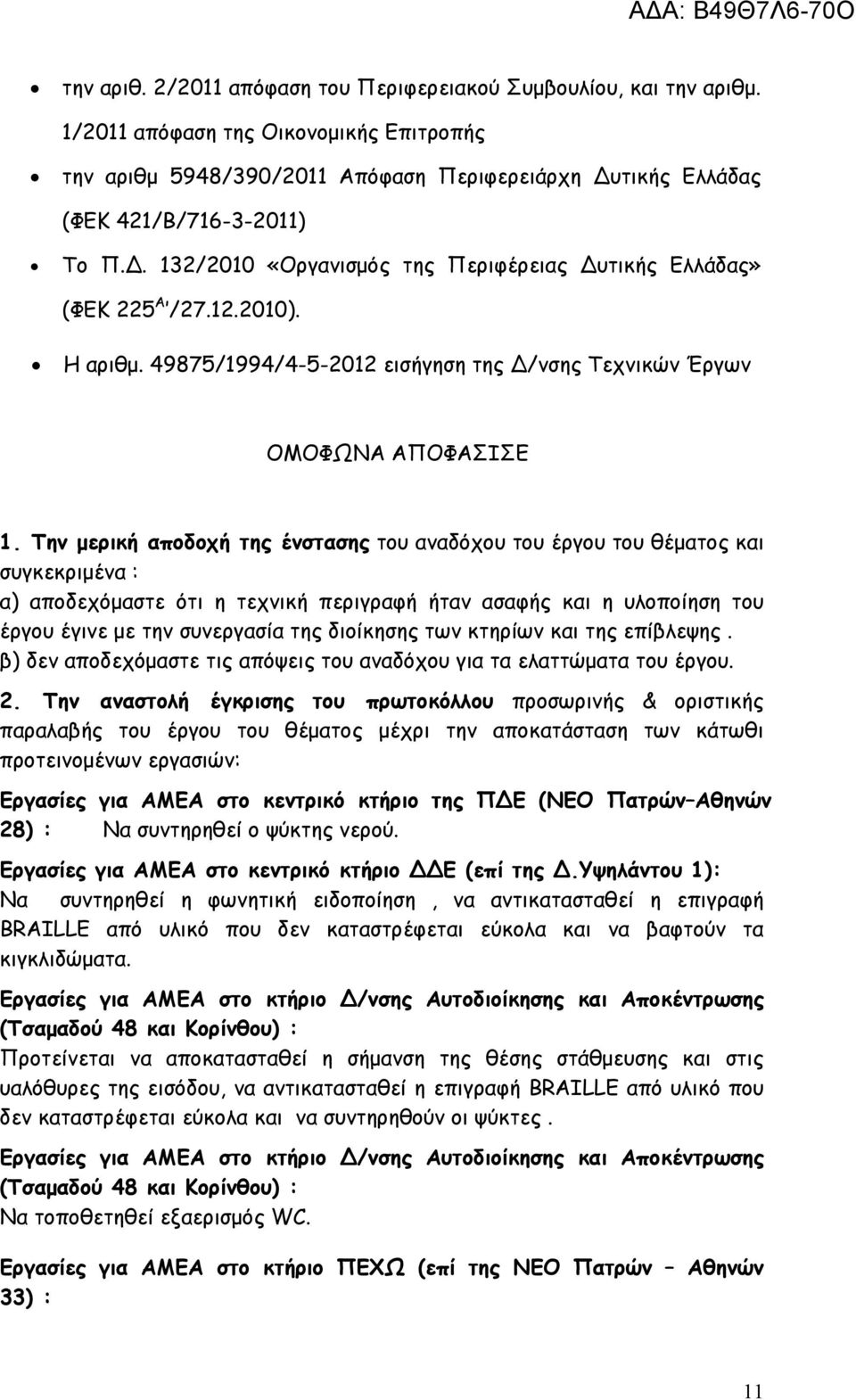 Την µερική αποδοχή της ένστασης του αναδόχου του έργου του θέµατος και συγκεκριµένα : α) αποδεχόµαστε ότι η τεχνική περιγραφή ήταν ασαφής και η υλοποίηση του έργου έγινε µε την συνεργασία της