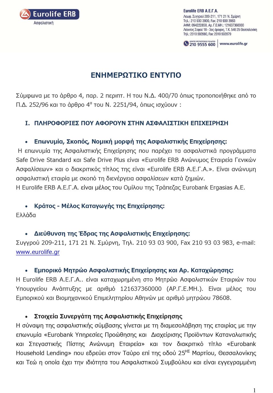 Drive Standard και Safe Drive Plus είναι «Eurolife ERB Ανώνυμος Εταιρεία Γενικών Ασφαλίσεων» και ο διακριτικός τίτλος της είναι «Eurolife ERB Α.Ε.Γ.Α.». Είναι ανώνυμη ασφαλιστική εταιρία με σκοπό τη διενέργεια ασφαλίσεων κατά ζημιών.