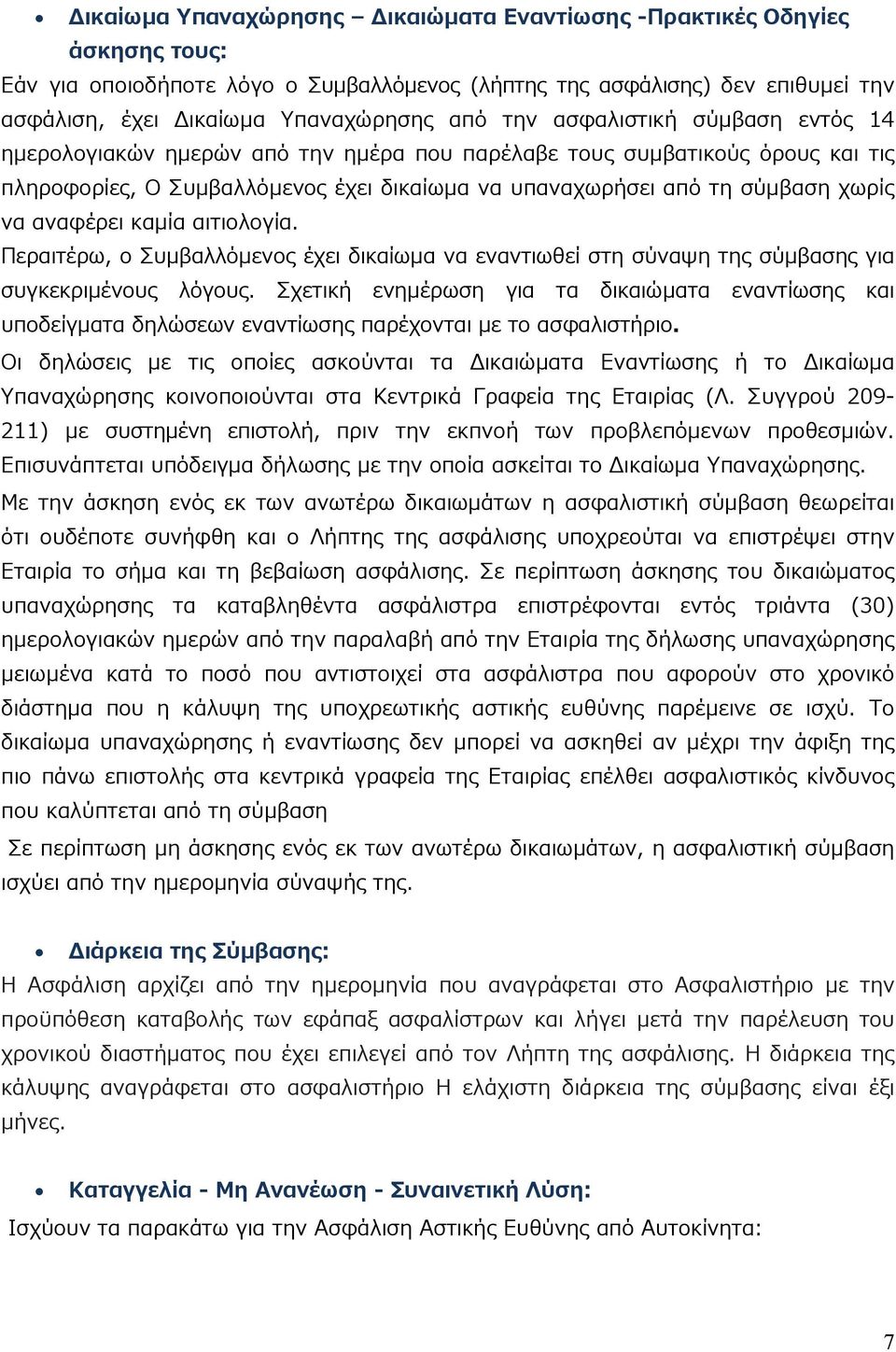 αναφέρει καμία αιτιολογία. Περαιτέρω, ο Συμβαλλόμενος έχει δικαίωμα να εναντιωθεί στη σύναψη της σύμβασης για συγκεκριμένους λόγους.
