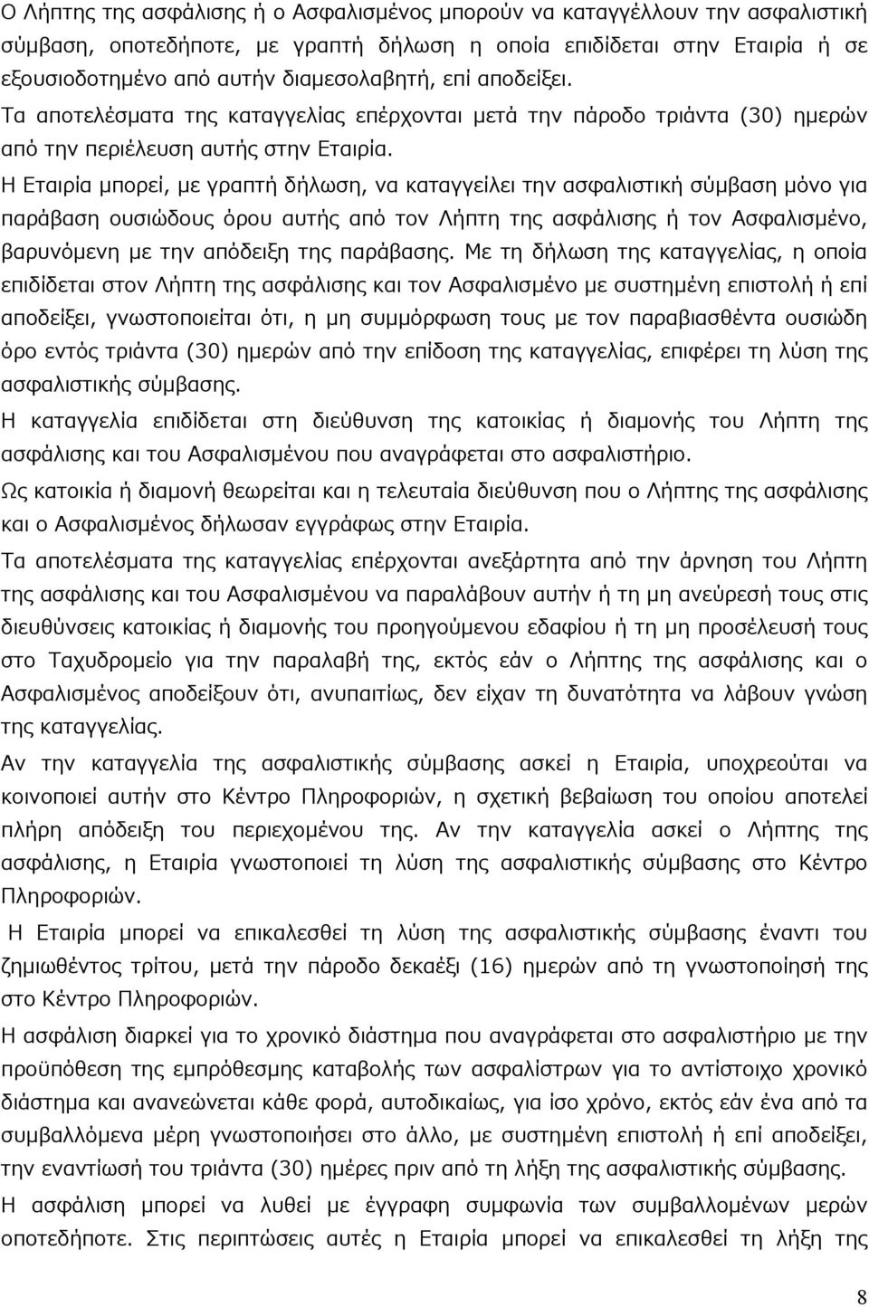 Η Εταιρία μπορεί, με γραπτή δήλωση, να καταγγείλει την ασφαλιστική σύμβαση μόνο για παράβαση ουσιώδους όρου αυτής από τον Λήπτη της ασφάλισης ή τον Ασφαλισμένο, βαρυνόμενη με την απόδειξη της