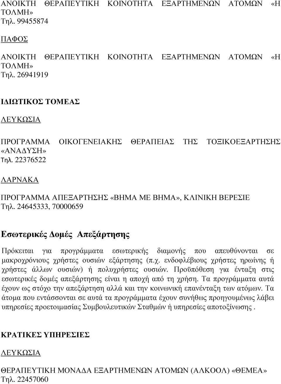 24645333, 70000659 Εσωτερικές οµές Απεξάρτησης Πρόκειται για προγράµµατα εσωτερικής διαµονής που απευθύνονται σε µακροχρόνιους χρήστες ουσιών εξάρτησης (π.χ. ενδοφλέβιους χρήστες ηρωίνης ή χρήστες άλλων ουσιών) ή πολυχρήστες ουσιών.