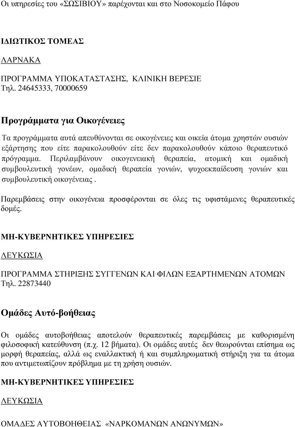 θεραπευτικό πρόγραµµα. Περιλαµβάνουν οικογενειακή θεραπεία, ατοµική και οµαδική συµβουλευτική γονέων, οµαδική θεραπεία γονιών, ψυχοεκπαίδευση γονιών και συµβουλευτική οικογένειας.