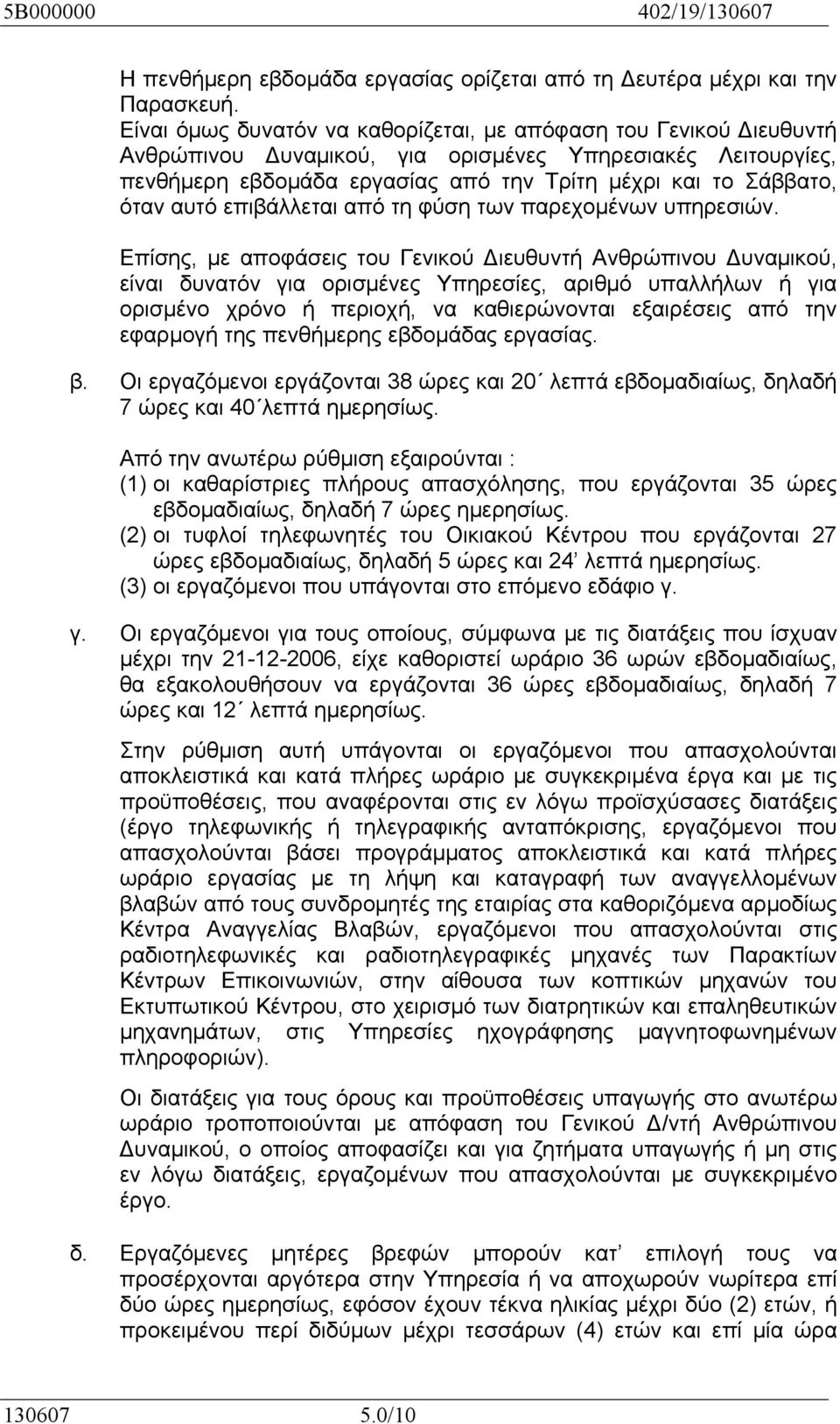 αυτό επιβάλλεται από τη φύση των παρεχομένων υπηρεσιών.