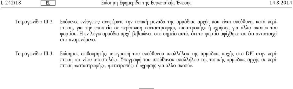 «μετατροπής» ή «χρήσης για άλλο σκοπό» του φορτίου.