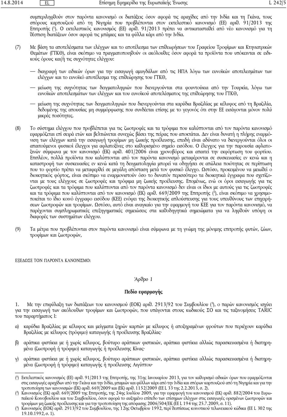 91/2013 πρέπει να αντικατασταθεί από νέο κανονισμό για τη θέσπιση διατάξεων όσον αφορά τις μπάμιες και τα φύλλα κάρι από την Ινδία.