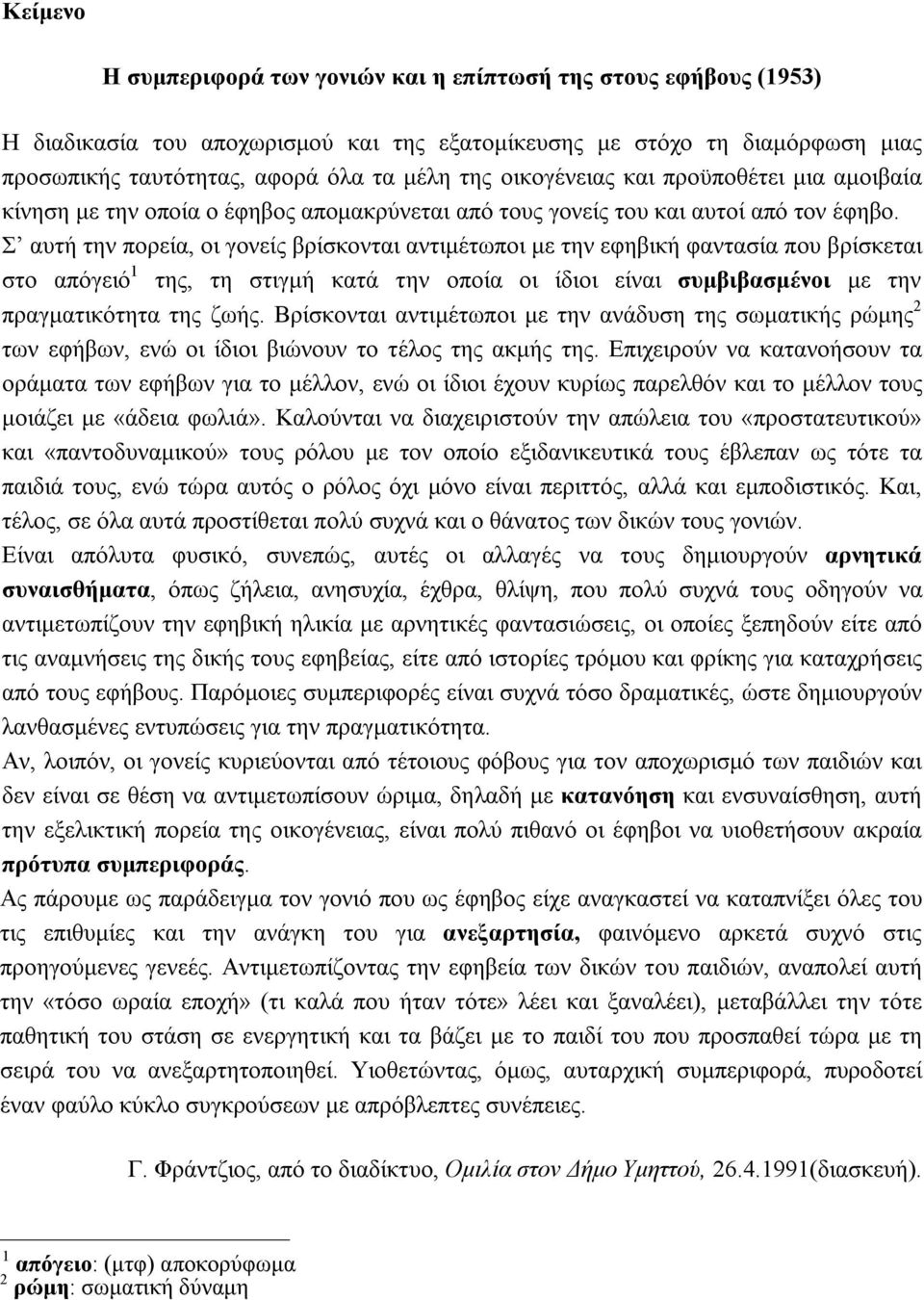 Σ αυτή την πορεία, οι γονείς βρίσκονται αντιμέτωποι με την εφηβική φαντασία που βρίσκεται στο απόγειό 1 της, τη στιγμή κατά την οποία οι ίδιοι είναι συμβιβασμένοι με την πραγματικότητα της ζωής.