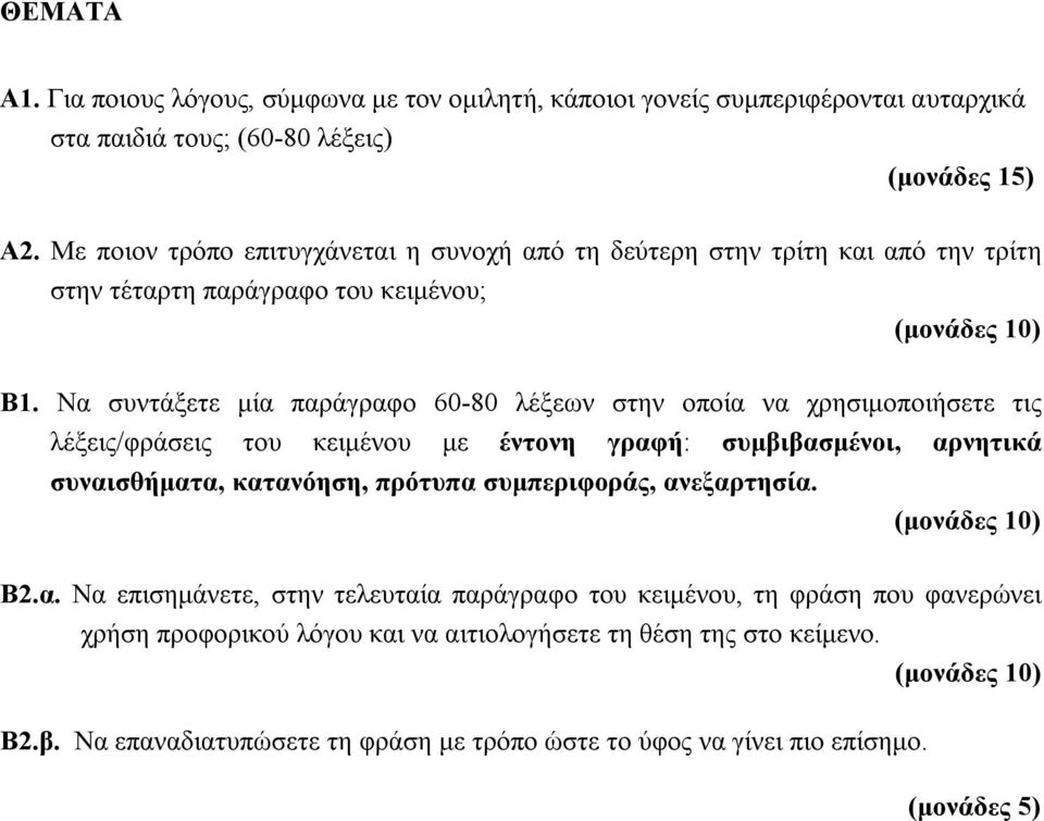 Να συντάξετε μία παράγραφο 60-80 λέξεων στην οποία να χρησιμοποιήσετε τις λέξεις/φράσεις του κειμένου με έντονη γραφή: συμβιβασμένοι, αρνητικά συναισθήματα, κατανόηση, πρότυπα