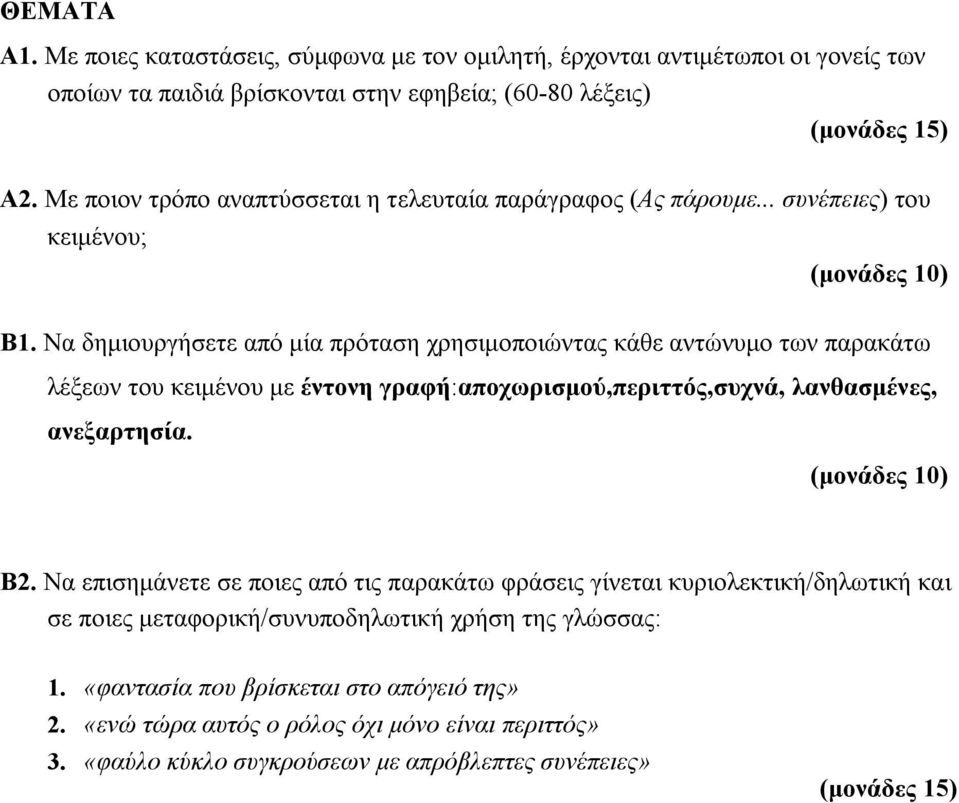 Να δημιουργήσετε από μία πρόταση χρησιμοποιώντας κάθε αντώνυμο των παρακάτω λέξεων του κειμένου με έντονη γραφή:αποχωρισμού,περιττός,συχνά, λανθασμένες, ανεξαρτησία. Β2.